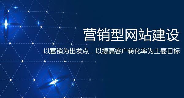 营销型网站建设的5个必备特点（用这些特点打造营销网站）