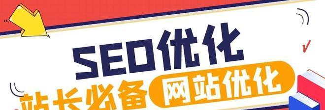 为什么营销型网站必须进行SEO优化（探究SEO优化对营销型网站的重要性以及影响）