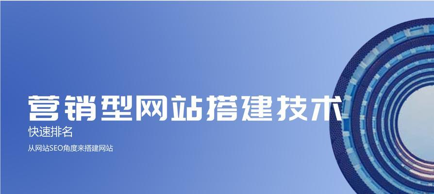 如何优化营销型网站（从多个方面提升用户体验和转化率）