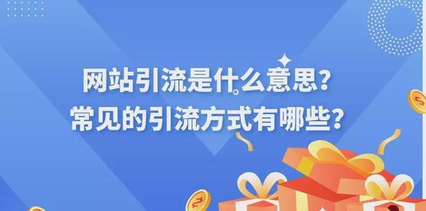 SEO优化（如何通过SEO优化获取更多流量）