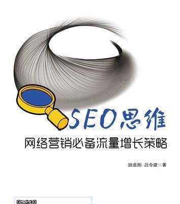 如何用网络营销策略吸引SEO优化受众群体（掌握网络营销技巧）