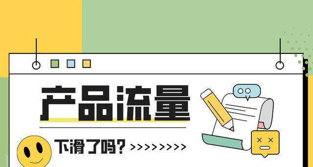 优化过程中网站流量下降的原因（分析网站优化过程中可能导致流量下降的因素）