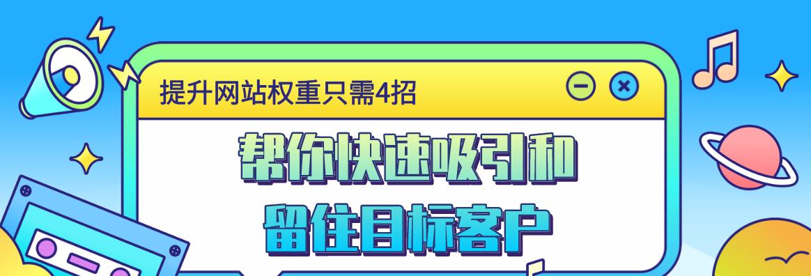 优化网站排名与权重的重要性（为什么需要优化网站排名与权重及如何实现）