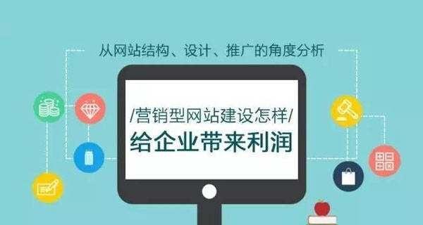 如何打造优秀的营销型网站（探究优秀营销型网站的核心要素和关键特征）