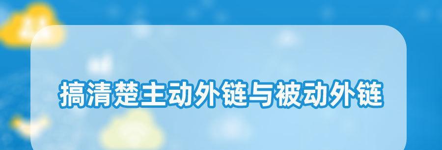 如何制定有效的外链建设策略（从规划到内容创作）