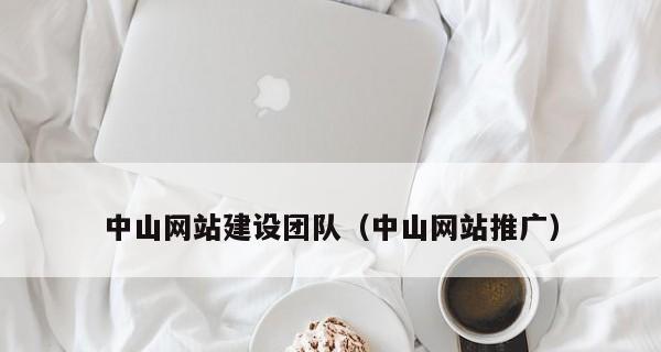 原创内容对网站排名优化的影响（探讨原创内容在提升网站排名方面的重要性）