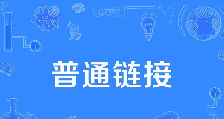 掌握信息宣布与链接制作的技巧（学会如何有效地发布信息和制作链接）