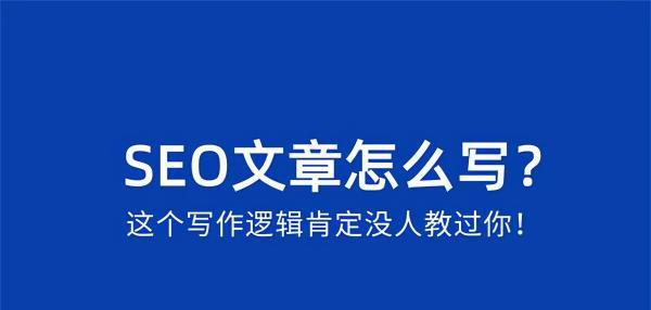 如何创作符合SEO优化的高质量文章（15个段落教你轻松上手SEO优化写作技巧）