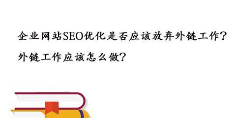 如何通过优质论坛外链优化网站（论坛外链的作用及优化方法）