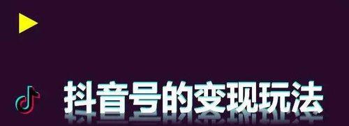 如何成为抖音广告主（从申请到审核，详细了解抖音广告主的申请流程）