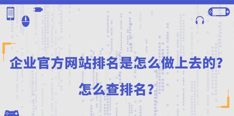 如何提升网站在百度的排名（百度SEO优化和排名提升的技巧与方法）