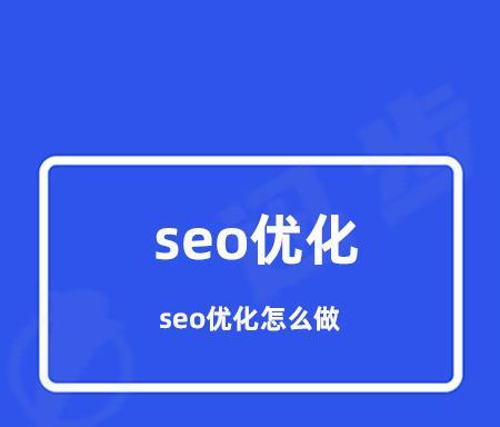 如何提高网站转化率（从SEO优化到用户体验）