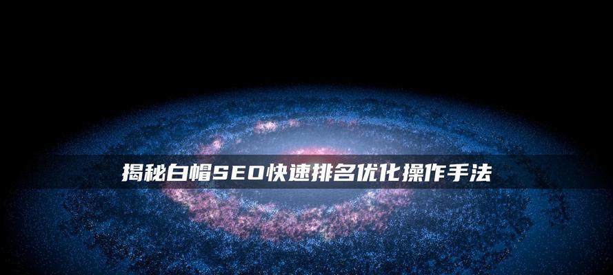 百度SEO优化快速排名技巧大全（8个具体方法+6个诀窍+5种规则+6种知识点）