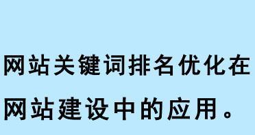 SEO网站排名的技术指南（从选择到外链策略）