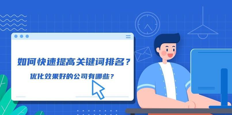 如何通过排名优化实现网站靠前（掌握排名优化技巧）