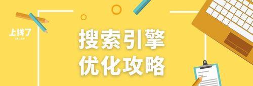 大型网站如何进行搜索引擎优化（掌握关键技巧）