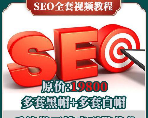 白帽SEO排名优化方法（提高网站排名的15个方法）