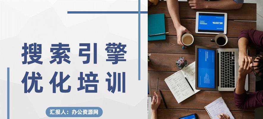 SEO优化基础知识（掌握SEO优化的基础原理和技巧）