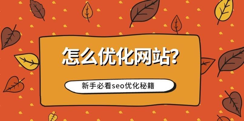 网站SEO优化技巧（提升排名靠前的方式）