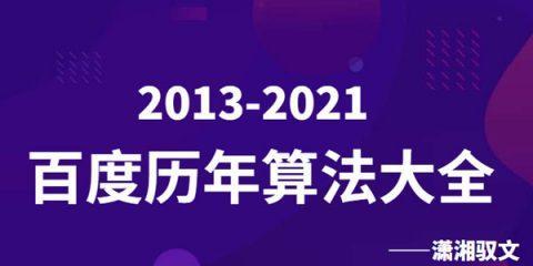 2024年百度最新SEO算法大全之二（百度SEO优化指南）