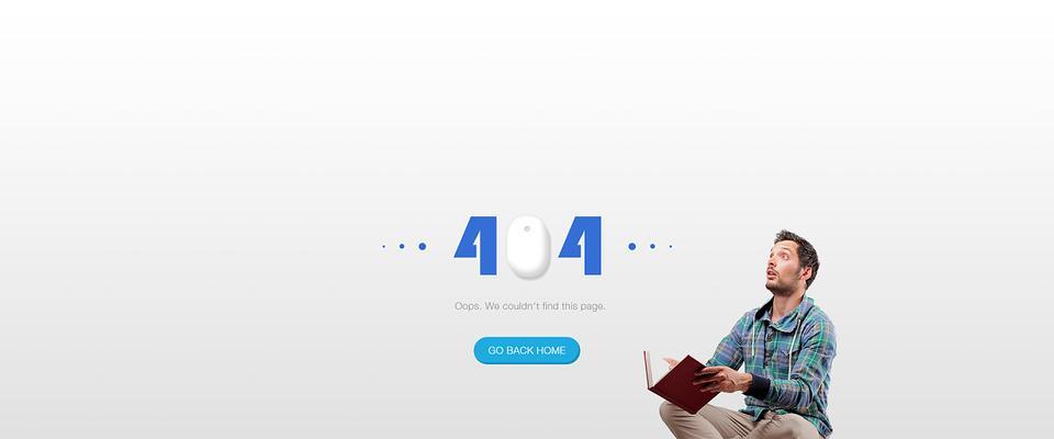 404页面的优化（如何将404页面变成一个亮点）