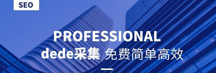 dedeseo优化方法，提升排名技巧大揭秘（教你轻松实现优化目标）