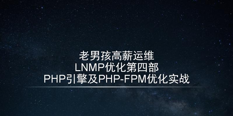 PHP网站优化的四个具体方法（让你的网站飞速运行）