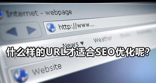 SEO优化（从选择到URL构建）