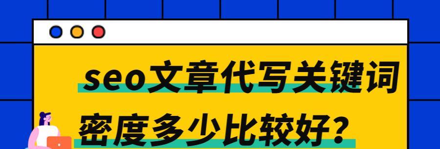 SEO优化技巧（通过优化和内容创作提升网站的曝光度和流量）