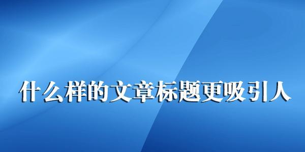 如何设计优秀的SEO标题（提升网站排名的技巧与实践）