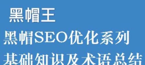 SEO术语大全——从A到Z，全面解析SEO专业术语（掌握SEO必备知识）