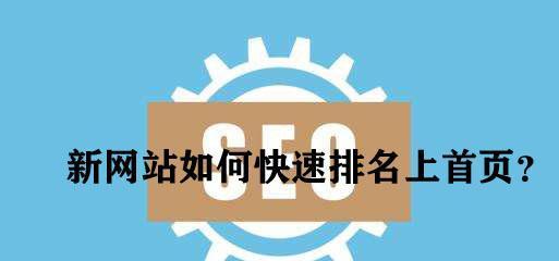 SEO点击算法快速排名，加速网站流量增长（掌握SEO点击算法）