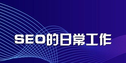 SEO反链优化策略（打造高质量反链）