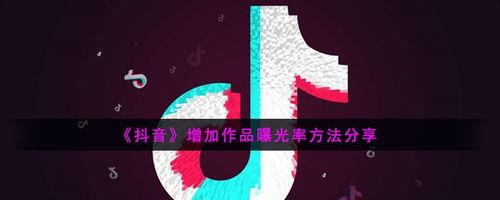 抖音付费推广（打造爆款账号的秘密武器）