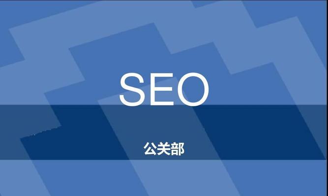 提高企业排名，SEO服务为您带来的益处（让SEO带您登上搜索引擎的——SEO服务的优势）