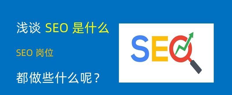 SEO和SEM的区别与联系（探究SEO和SEM的优缺点及应用场景）