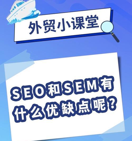 SEO和SEM优缺点分析（探究SEO和SEM的优劣）