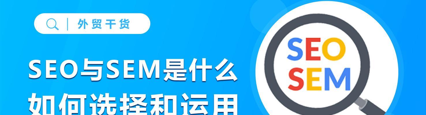 SEO与SEM的结合运作，助力网站推广（探究SEO和SEM的区别与联系）