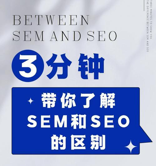 SEO和SEM的区别详解（探究SEO和SEM的异同）