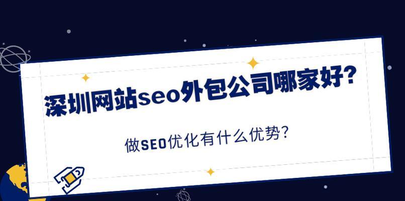 SEO技术外包（优势分析及实施方法）