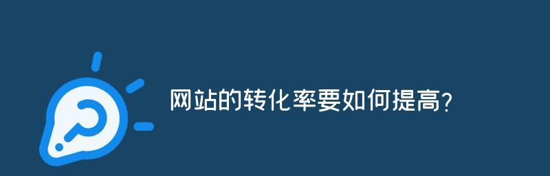 提升企业网站流量的10种有效方法（从SEO入手）