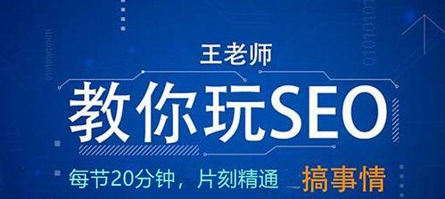 SEO教你网络营销新套路，让您赢在起点（深入解析SEO技巧）