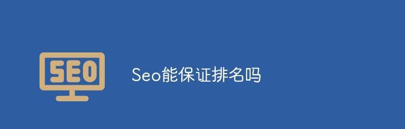 SEO排名能保证吗（真相揭秘）