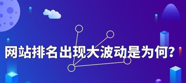 SEO排名波动的原因分析（揭秘影响SEO排名波动的关键因素）