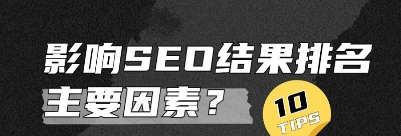 SEO排名难如登天（探索SEO排名背后的因素）