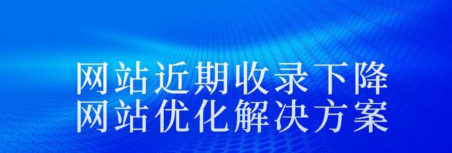 应对SEO排名下降的10种方法（如何提高网站排名并吸引更多的流量）