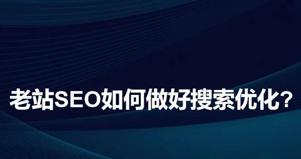 SEO优化策略——站内站外两手抓（为您揭示如何通过站内与站外优化）