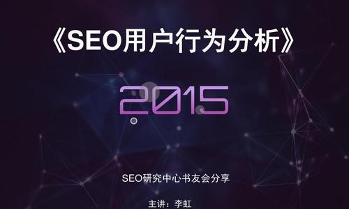 SEO日常工作中的数据分析技巧（如何利用数据分析提升网站SEO优化）