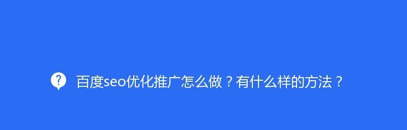 SEO优化技巧（从百度SEO推广、百度地图到百度商桥）