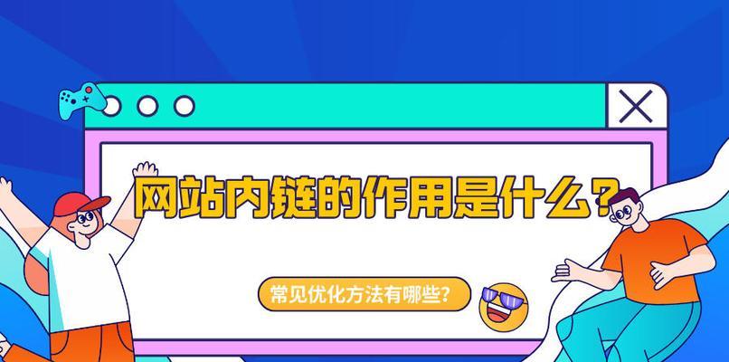 SEO优化技巧——如何提高文章阅读量（15个实用技巧帮你提高文章阅读量）